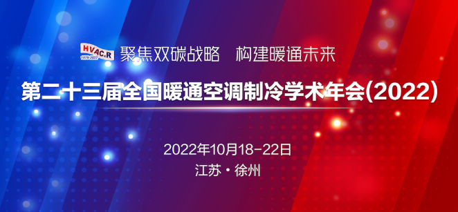 关于邀请企业参加“第二十三届全国暖通空调制冷学术年会（2022）”的通知