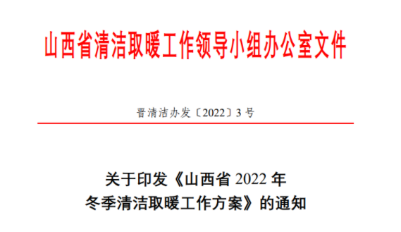 山西省：2022年逐步实现平原地区冬季取暖散煤清零