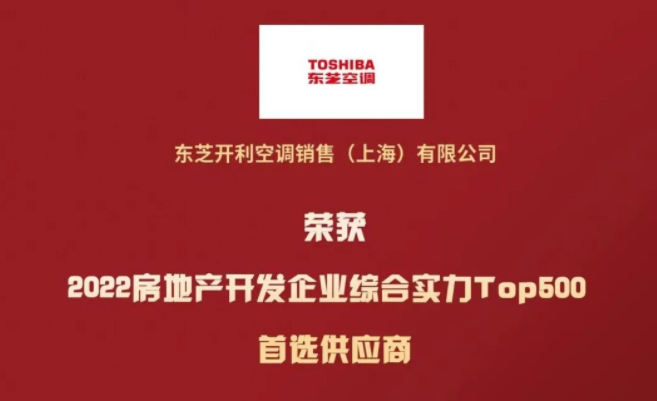 东芝空调入选“2022开发企业综合实力TOP500首选供应商·空调类 ”