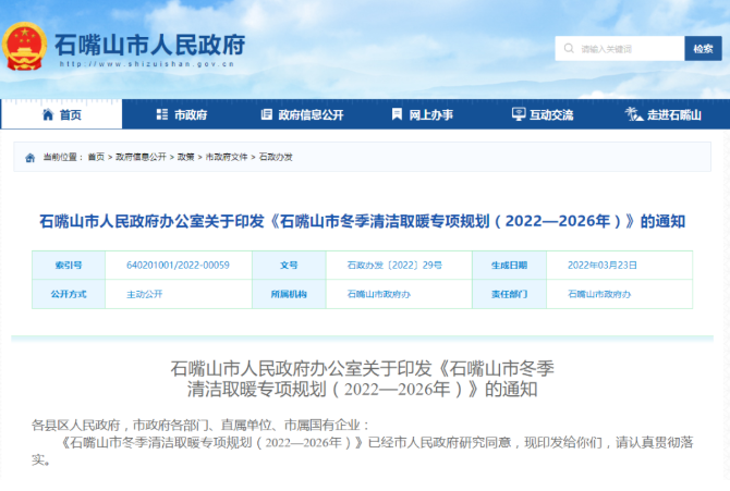 宁夏石嘴山：5年清洁取暖专项规划总投资61.804636亿元，农村10.95亿！