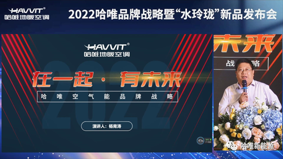 2022年哈唯品牌战略暨新品线上发布会圆满举行“水玲珑”系列重新定义轻奢冷暖舒适空间