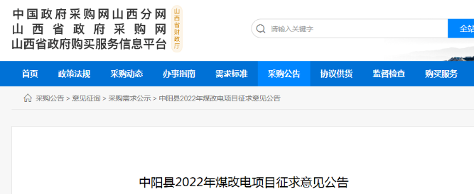 预算2000万！山西吕梁市中阳县2022年煤改电项目6月份招标