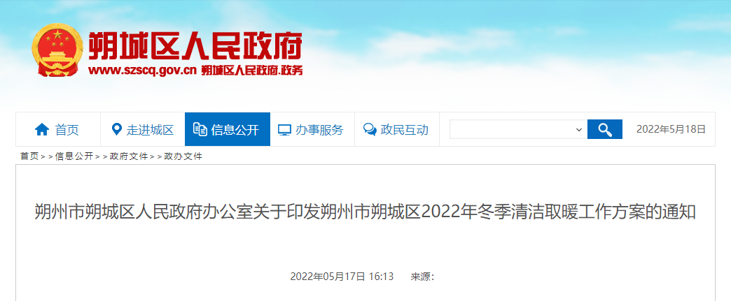 23613户清洁取暖改造！朔城区发布2022年清洁取暖工作方案