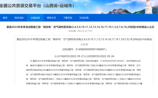 纽恩泰中标山西夏县2022“煤改电”项目