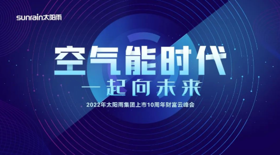 “空气能时代 一起向未来”2022年太阳雨集团上市10周年财富云峰会圆满举行