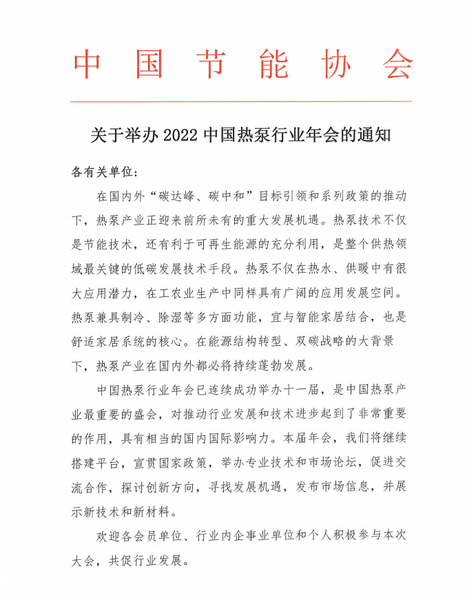 关于举办2022中国热泵行业年会的通知