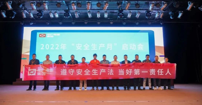 中广电器集团召开2022年“安全生产月”启动大会