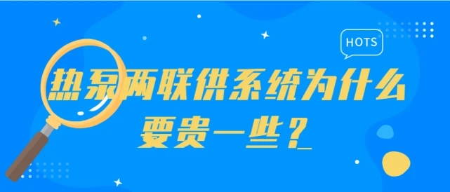 热泵两联供系统为什么比氟系统中央空调贵？