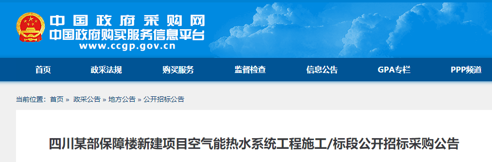 四川某部保障楼新建项目空气能热水系统工程施工/标段公开招标采购公告