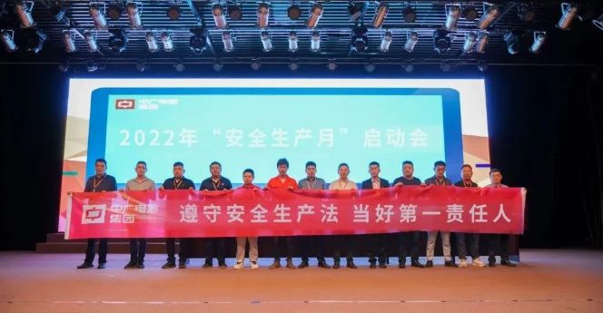 中广电器集团2022年“安全生产月”活动圆满结束