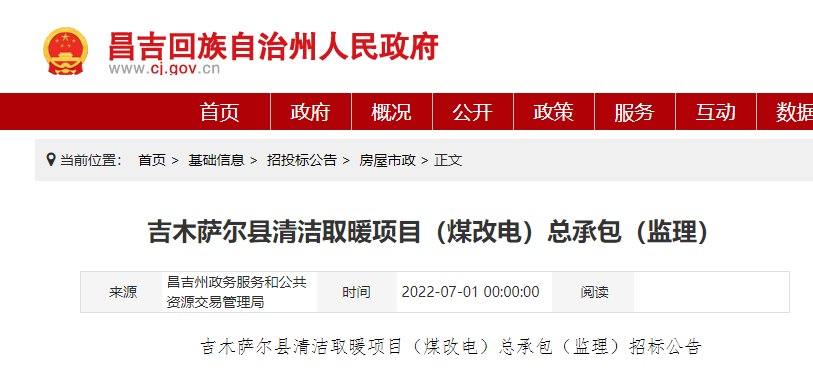 吉木萨尔县清洁取暖项目（煤改电）总承包（监理）