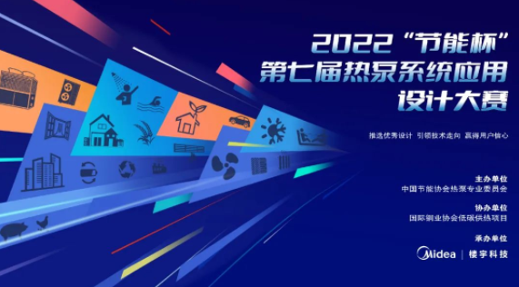 2022“节能杯”第七届热泵系统应用设计大赛获奖公示
