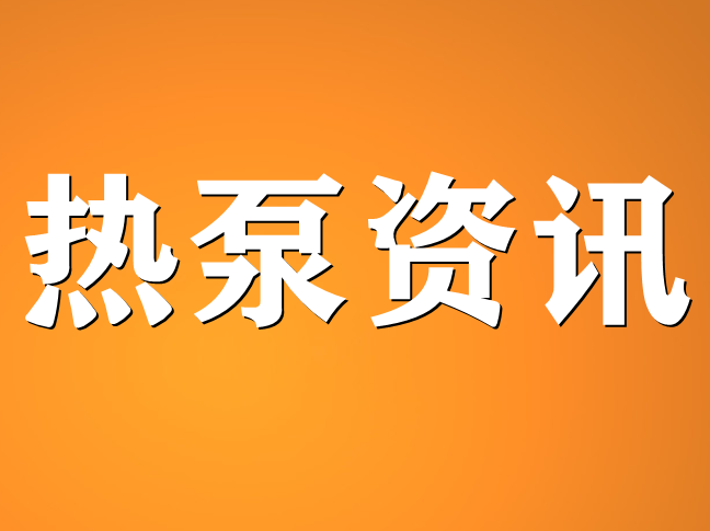 2021年欧洲热泵销售额增长34%！21国售出218万台！