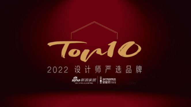 中广欧特斯入选“2022设计师严选品牌TOP10”