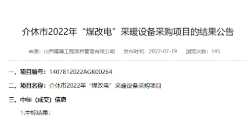 美肯、海尔空调、正理生能、格美粤等中标介休市2022年“煤改电”项目