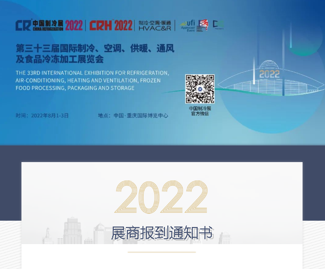 2022中国制冷展——展商报到通知书