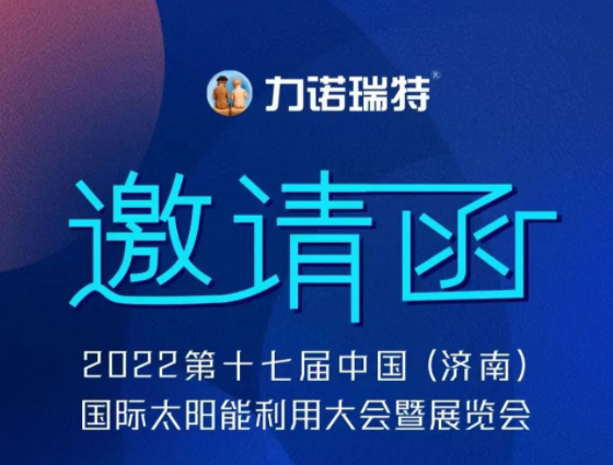 展会邀请 | 中国国际太阳能利用大会即将开幕，力诺瑞特邀您共赴新能源盛会