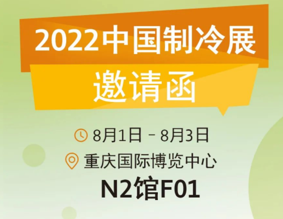 依必安派特与您相约2022中国制冷展