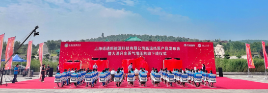 上海诺通高温热泵产品发布会暨大温升水蒸气增压机组下线仪式举行