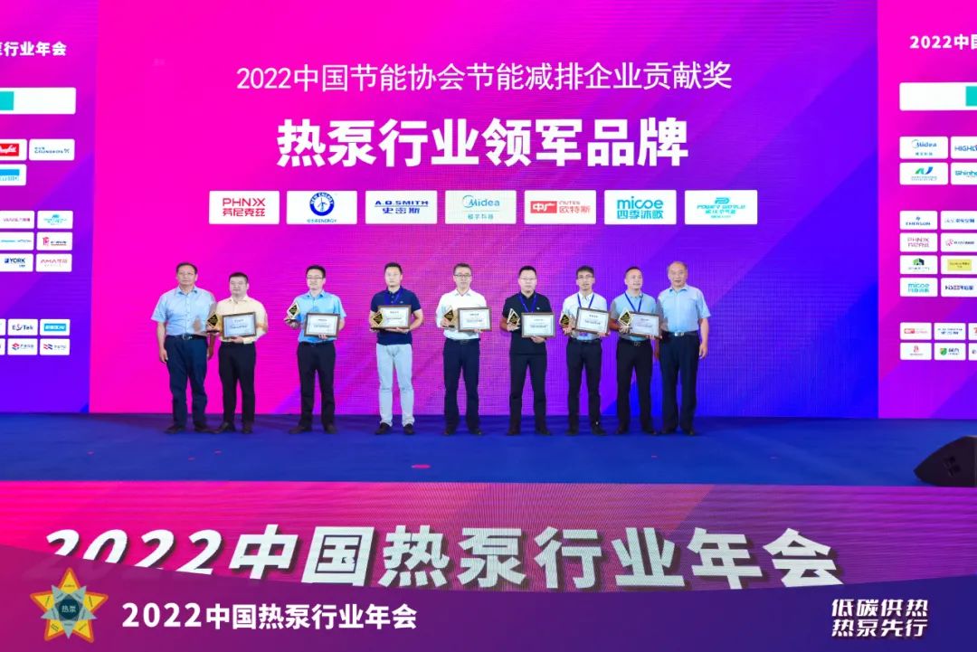 “2022年中国热泵行业节能减排科技进步奖和节能减排贡献奖”表彰仪式