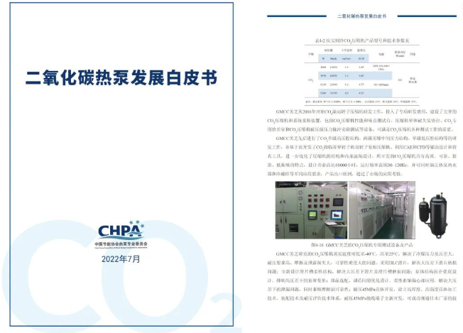 《二氧化碳热泵发展白皮书》│GMCC美芝以创新热泵产品助力“双碳”落地