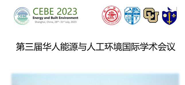 第三届华人能源与人工环境国际学术会议征稿启事及学术奖项申请通知
