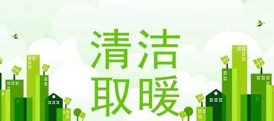 2096户！平陆县2022年冬季清洁取暖“煤改电”（空气源热泵及空气源热风机）改造项目