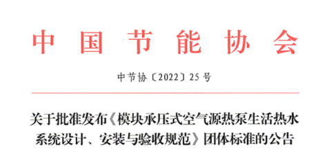 关于批准发布《模块承压式空气源热泵生活热水系统设计、安装与验收规范》团体标准的公告