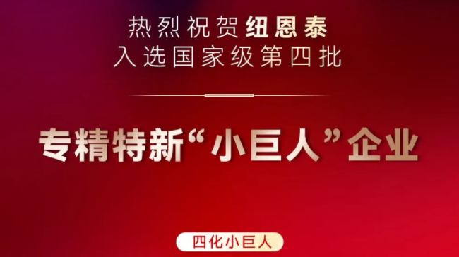 喜报！ 纽恩泰入榜国家级专精特新“小巨人”企业名录