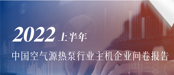 《暖通空调与热泵》8月刊丨2022上半年中国中央空调行业草根调研报告出炉