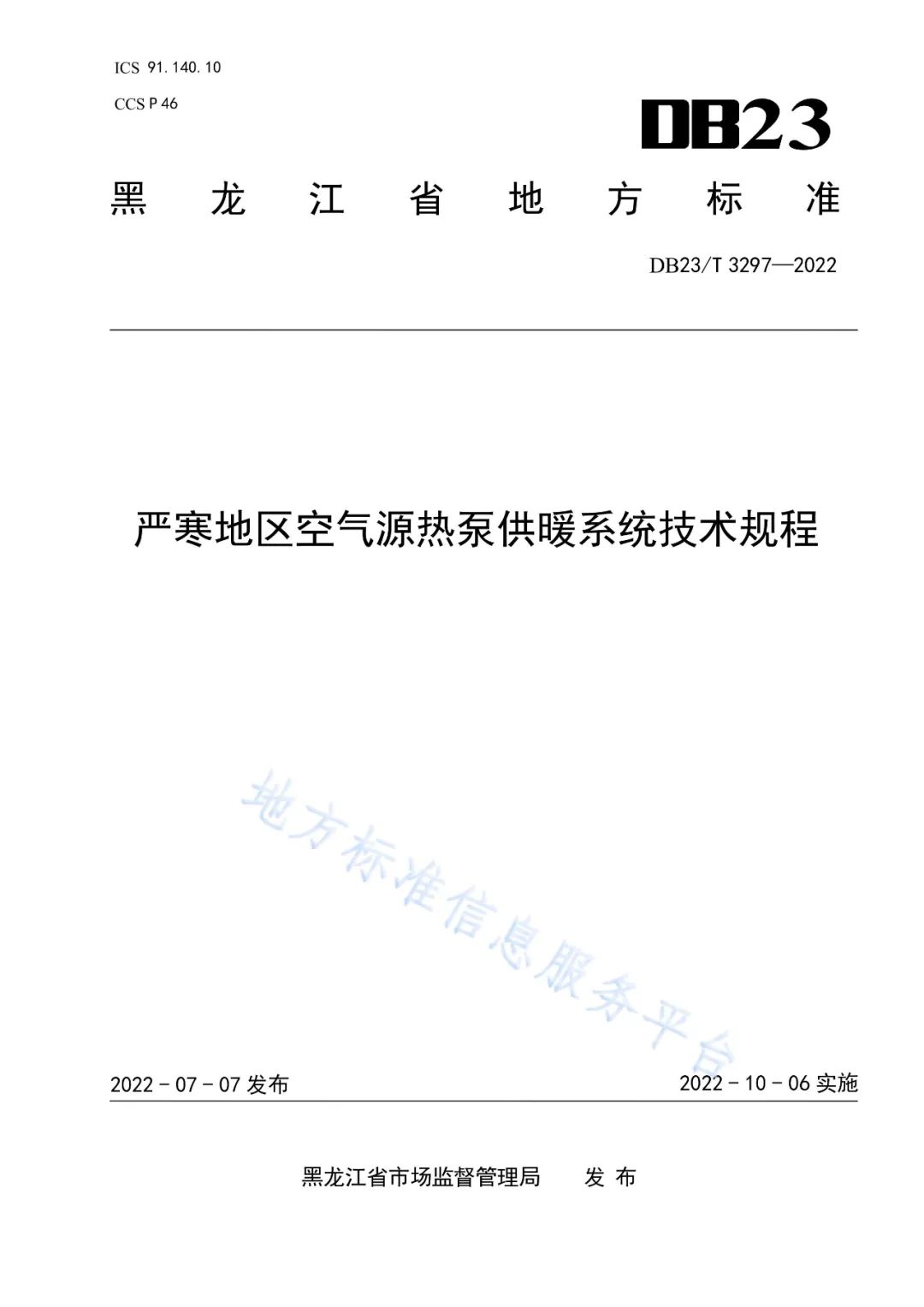 《严寒地区空气源热泵供暖系统技术规程》10月6日实施