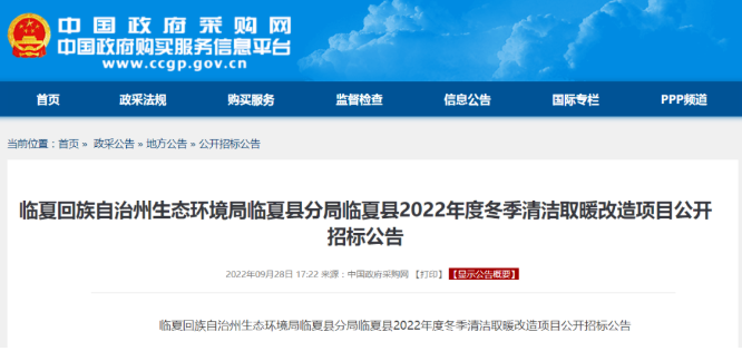 4503万元！宁夏临夏发布2022冬季清洁取暖改造招标公告