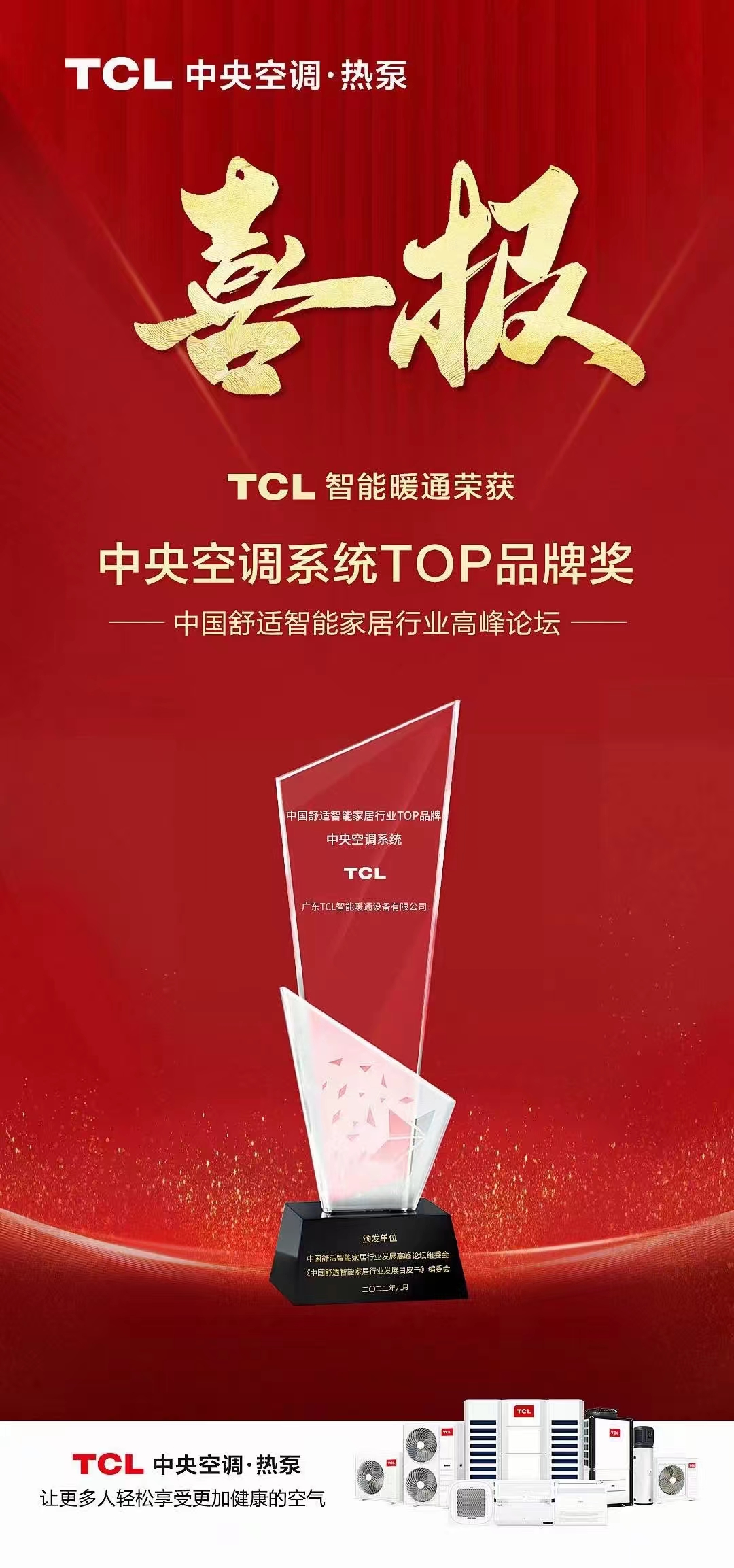 TCL商用空调获“中央空调系统TOP品牌奖”