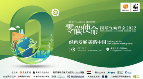 “绿色发展·碳路中国”零碳使命国际气候峰会将在北京召开