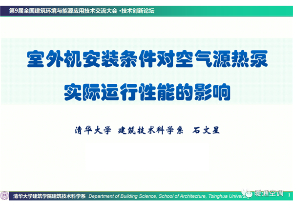 清华大学石文星：室外机安装条件对空气源热泵实际运行性能的影响