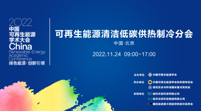 四季沐歌受邀参加2022中国可再生能源学术大会-热泵在线