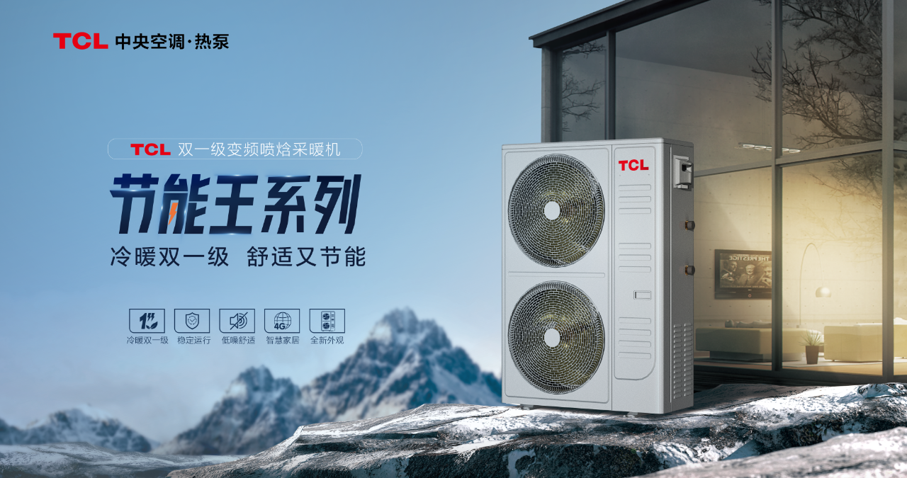 TCL智能暖通发布两款高效节能热泵新品
