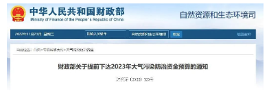 210亿！清洁供暖134.4亿！财政部提前下达2023年大气污染防治资金