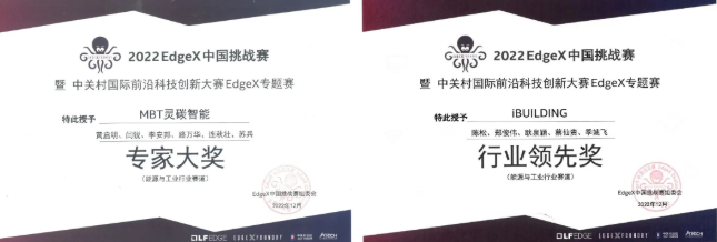 美的楼宇科技荣获2022 EdgeX中国挑战赛两项大奖