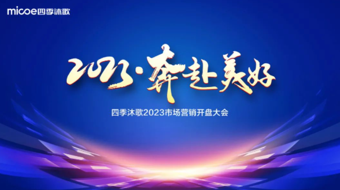 四季沐歌热能技术公司2023市场营销开盘大会圆满召开