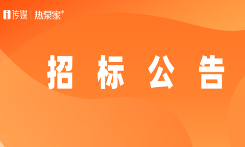 山东、宁夏、新疆等地13个清洁取暖项目招采公告及意向公示