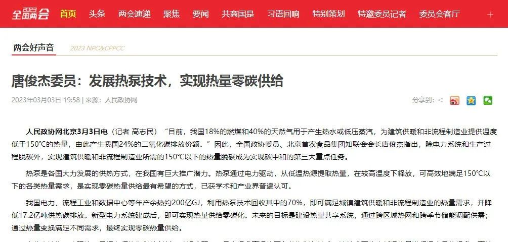 两会代表：大力发展热泵代替燃煤燃气，90℃以下不得采用直接电热
