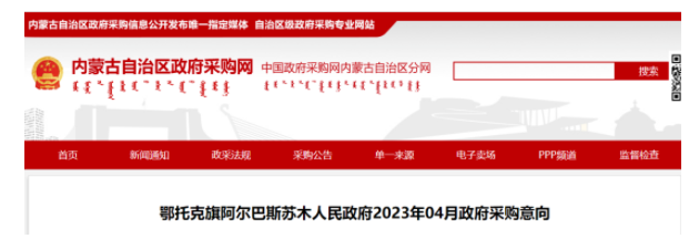 6004万！内蒙古鄂托克旗发布空气源热泵采暖改造采购意向