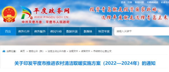 山东平度2024年前完成7.3万户清洁取暖改造，优先推广空气源热泵