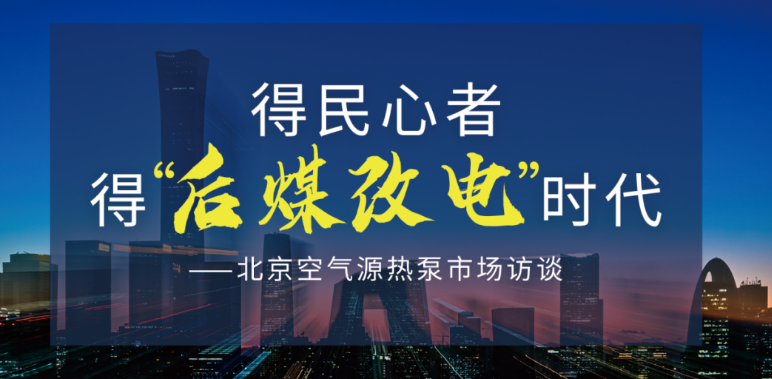 《暖通空调与热泵》4月刊丨渠道商生态大会全纪录、探索“后煤改电时代”生存之道