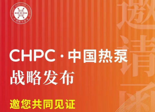 “热泵”迎来国之强音，“CHPC·中国热泵”战略即将发布