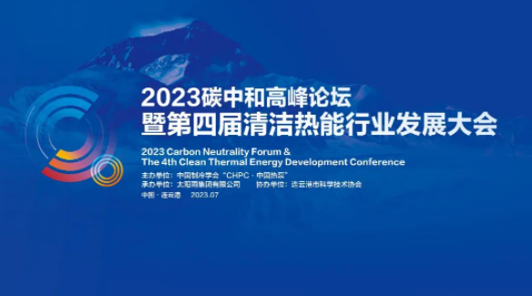 2023碳中和高峰论坛暨第四届清洁热能行业发展大会将召开