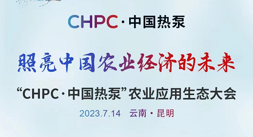 照亮农业经济未来，“CHPC・中国热泵”农业应用生态大会即将召开
