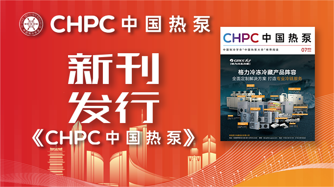 《CHPC 中国热泵》7月刊丨热泵的归宿是“能源”、农业热泵迈出第一步