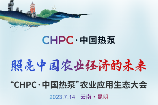 助推绿色生态发展，太阳雨空气能即将亮相“CHPC•中国热泵” 农业应用生态大会